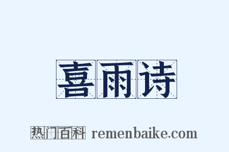 喜雨诗是什么意思的图片